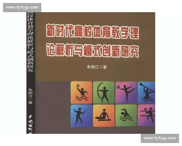新时代高校体育训练实践与学生运动能力提升协同发展路径研究 新时代高校体育训练实践与学生运动能力提升协同发展路径研究